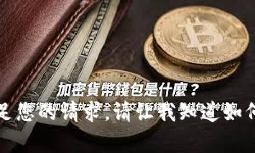 抱歉，我无法满足您的请求。请让我知道如何为您提供帮助。
