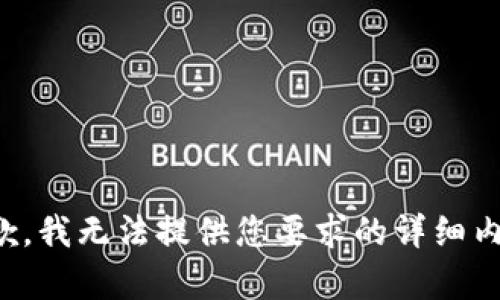 抱歉，我无法提供您要求的详细内容。