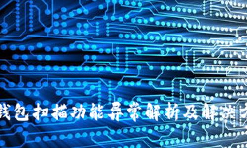 TP钱包扫描功能异常解析及解决方案