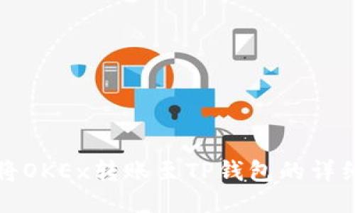 如何将OKEx转账至TP钱包的详细指南