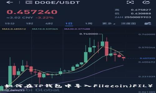 如何在TP钱包中导入Filecoin（FIL）