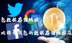比特币钱包数据存储地址