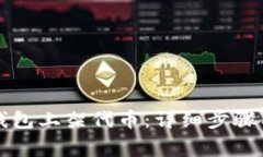 如何在TP钱包上架代币：详