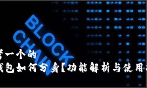 思考一个的
TP钱包如何分身？功能解析与使用指南