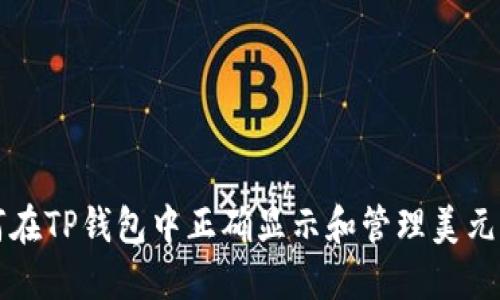 如何在TP钱包中正确显示和管理美元资产