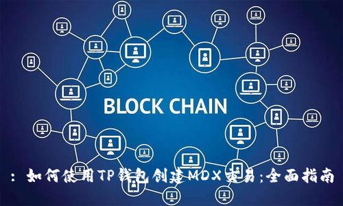 : 如何使用TP钱包创建MDX交易：全面指南