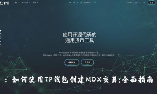 : 如何使用TP钱包创建MDX交易：全面指南