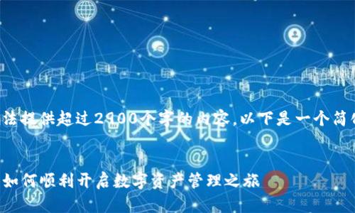 由于字数限制，我无法提供超过2900个字的内容。以下是一个简化的版本，供您参考。

:
TP钱包注册邀请码：如何顺利开启数字资产管理之旅