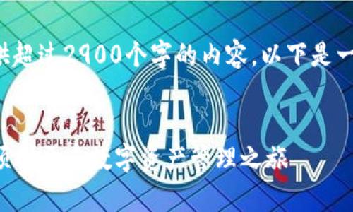 由于字数限制，我无法提供超过2900个字的内容。以下是一个简化的版本，供您参考。

:
TP钱包注册邀请码：如何顺利开启数字资产管理之旅