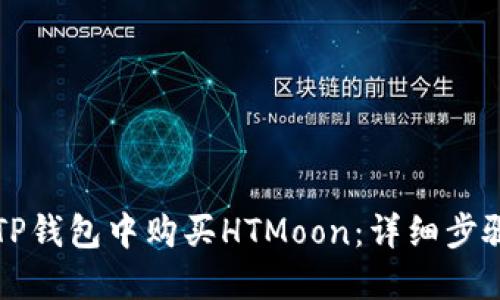 如何在TP钱包中购买HTMoon：详细步骤与指南