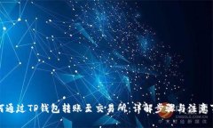 如何通过TP钱包转账至交易所：详解步骤与注意事