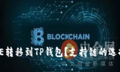 : 如何将FILE转移到TP钱包？支持链的选择与操作指