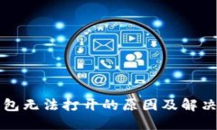 TP钱包无法打开的原因及解决办法