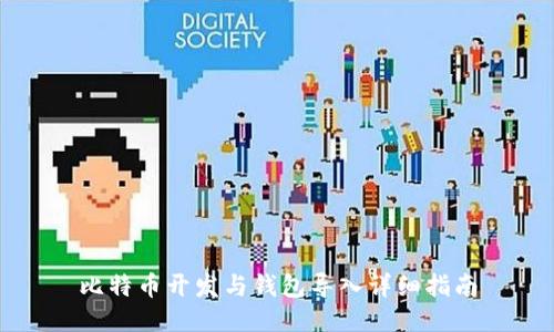 比特币开发与钱包导入详细指南