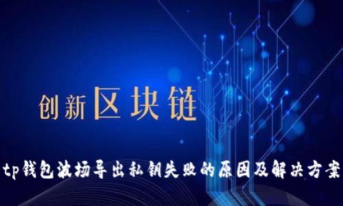 tp钱包波场导出私钥失败的原因及解决方案