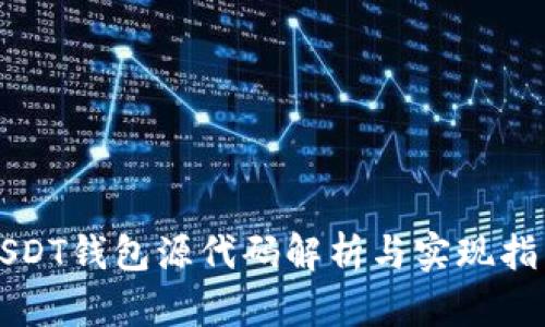 USDT钱包源代码解析与实现指南
