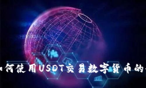 TP钱包如何使用USDT交易数字货币的全面指南