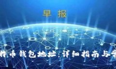 如何获取比特币钱包地址