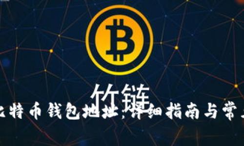 如何获取比特币钱包地址：详细指南与常见问题解答