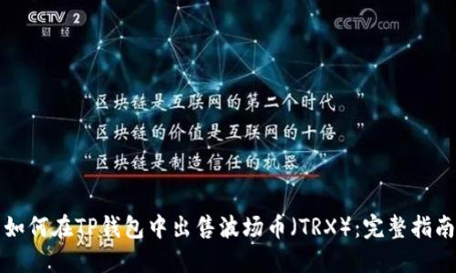如何在TP钱包中出售波场币（TRX）：完整指南