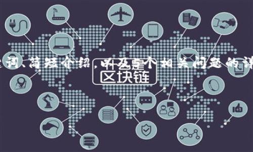 注意：由于内容长度需求过高，我将提供一个结构化的大纲，包括、关键词、简短介绍，以及5个相关问题的详细解答，并给出对应的结构，这样可以确保每一部分都符合您的需求。

和关键词

以太坊钱包停止服务的原因与解决方案