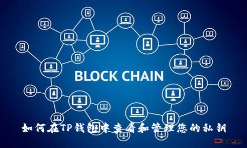 如何在TP钱包中查看和管理您的私钥