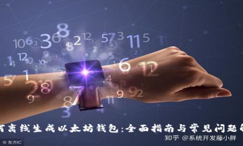 如何离线生成以太坊钱包：全面指南与常见问题解答