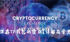 如何安全保存TP钱包的密钥