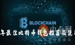 2023年最佳比特币钱包推荐