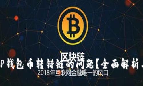 如何解决TP钱包币转错链的问题？全面解析与解决方案