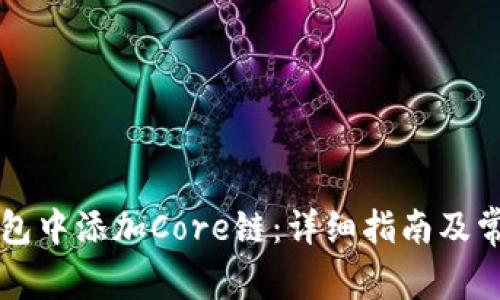 如何在TP钱包中添加Core链：详细指南及常见问题解析