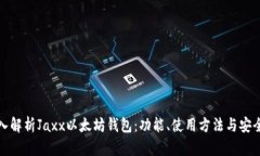深入解析Jaxx以太坊钱包：