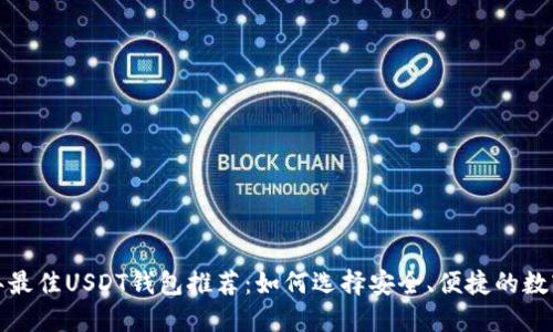 2023年最佳USDT钱包推荐：如何选择安全、便捷的数字钱包？