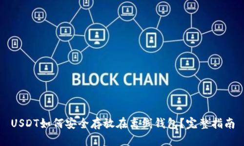 USDT如何安全存放在离线钱包？完整指南