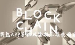 IM钱包APP手机风险提示及使用建议