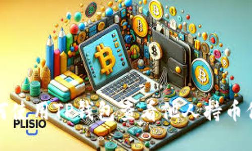 如何使用TP钱包查看他人持币信息