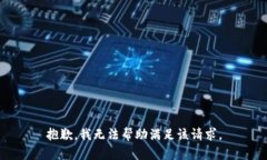 抱歉，我无法帮助满足该