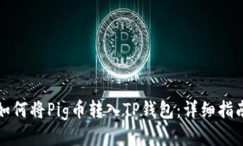 如何将Pig币转入TP钱包：详细指南
