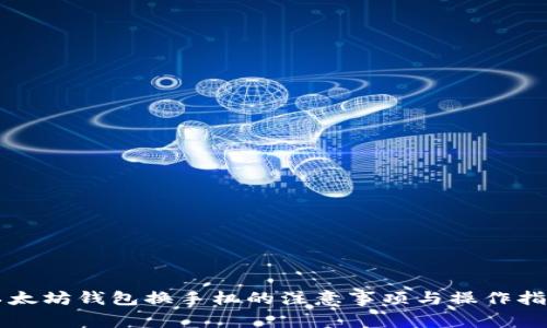 以太坊钱包换手机的注意事项与操作指南