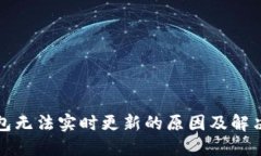 TP钱包无法实时更新的原因