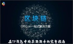 在TP钱包中购买狗狗币的完