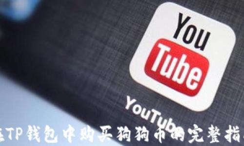 
在TP钱包中购买狗狗币的完整指南