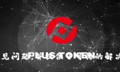   如何在TP钱包中切换浏览器：详细步骤与技巧 / 

 guanjianci TP钱包, 切换浏览器, 加密货币, 钱包设置, 用户指南 /guanjianci 

引言
随着区块链技术的不断发展，加密货币的使用逐渐普及，作为一种数字资产管理工具，TP钱包（TokenPocket Wallet）受到了越来越多用户的关注。TP钱包不仅支持多种主流公链和代币，还提供了友好的用户界面和丰富的功能。然而，在使用TP钱包的过程中，用户可能会遇到如何切换浏览器的问题。本文将为您详细介绍如何在TP钱包中切换浏览器，以及涉及的各个方面，包括常见问题解答。

TP钱包概述
TP钱包是一款去中心化的数字货币钱包，支持多种区块链资产的管理，包括以太坊、EOS、Tron等。它的设计初衷是为用户提供一个安全、便捷的环境来管理他们的数字资产。TP钱包还提供了多种功能，如跨链资产转移、去中心化交易所的访问、DApp浏览等，让用户可以在一个地方方便地使用和管理他们的加密资产。

切换浏览器的必要性
在TP钱包中，用户可以访问各种去中心化应用（DApp）和服务，这通常需要通过不同的浏览器进行交互。切换浏览器的原因可能包括：  
1. **提高兼容性**：某些DApp可能在特定浏览器中运行不佳，切换浏览器可以解决兼容性问题。  
2. **增强隐私**：不同的浏览器可能在隐私保护方面采取不同的措施，用户可以选择更适合自己需求的浏览器。  
3. **使用体验**：不同浏览器之间在性能、界面和功能上可能存在差异，切换浏览器可以改善用户体验。  
4. **功能访问**：某些功能可能仅在特定浏览器中可用，例如某些扩展或插件支持的功能。  
5. **安全性**：选择声誉较高或安全性强的浏览器能够更好地保护用户的信息与资产安全。

TP钱包切换浏览器的步骤
接下来我们将详细介绍如何在TP钱包中切换浏览器。步骤如下：

h4步骤一：打开TP钱包/h4
首先，您需要在手机或电脑上打开TP钱包应用。如果您尚未下载，可以前往官方网站或各大应用商店进行下载安装。

h4步骤二：进入设置/h4
在主界面中，找到“设置”选项。一般情况下，您可以在应用的右上角或底部菜单中找到设置图标。点击进入设置界面。

h4步骤三：查找浏览器设置/h4
在设置界面中，找到“浏览器设置”或“DApp浏览器”选项。这里将列出您可以使用的浏览器选项，通常包括默认浏览器和其他可供选择的浏览器。

h4步骤四：选择目标浏览器/h4
点击浏览器设置后，您将看到一个浏览器列表。在此列表中选择您希望切换到的浏览器。如果您的目标浏览器不在列表中，您可以选择“添加浏览器”或“下载其他浏览器”选项。

h4步骤五：确认切换/h4
选择目标浏览器后，系统可能会提示您确认切换。您需要点击“确认”或“切换”按钮。同时，确保您已经关闭了TP钱包中的所有相关DApp，以防止出现错误或数据丢失。

h4步骤六：测试浏览器/h4
切换成功后，您可以打开一个DApp进行测试，以确保新浏览器能正常工作。检查是否能够顺利完成您想要使用的功能。

常见问题解答
在切换浏览器的过程中，用户可能会遇到一些常见问题。以下是五个可能的问题及其详细解答：

问题一：切换后DApp无法加载怎么办？
在TP钱包切换浏览器后，如果您发现某个DApp无法加载，首先建议您进行以下操作：

h4检查网络连接/h4
确保您的设备连接到稳定且快速的网络。如果网络信号不佳，DApp可能会由于超时无法加载。

h4清理浏览器缓存/h4
切换浏览器后，有时候需要清理缓存以确保新加载的页面能够正确显示。您可以在浏览器的设置菜单中找到“清除缓存”选项，进行相应操作。

h4确认浏览器版本/h4
某些DApp对于浏览器版本有最低要求，如果您的浏览器版本过老，则可能无法正常访问。请确认您的浏览器已更新到最新版本。

h4检查DApp的公告/h4
有时DApp本身会进行维护或出现故障，建议查看DApp的官网或社交媒体，确认它是否正常运行。

h4重新启动TP钱包/h4
在进行上述检查后，如果仍然无法解决问题，请尝试重启TP钱包应用，这通常能够解决许多临时性的问题。

问题二：切换浏览器后钱包连接失败怎么办？
切换浏览器后，如果出现钱包连接失败的问题，可能与以下因素有关：

h4授权权限设置/h4
某些DApp在连接钱包时需要获取用户授权，请确保您已为新浏览器授权访问TP钱包。如果没有正确的授权，则无法完成连接。

h4确保钱包安装正确/h4
如果您在切换浏览器之前未正常安装或配置TP钱包，可能会导致连接问题。请检查TP钱包的设置是否正确，确保您使用的是正确的助记词或私钥。

h4使用新的浏览器功能/h4
不同的浏览器可能对钱包连接的要求不同，请查看新浏览器是否支持TP钱包。如果需要，您也可以考虑更换浏览器或使用官方推荐的浏览器进行操作。

h4清除浏览器数据/h4
尝试清除新浏览器的所有数据，包括缓存、cookie等，以解决可能的冲突。在某些情况下，这将恢复正常连接。

h4联系技术支持/h4
如果以上步骤都无法解决问题，可以考虑联系TP钱包的技术支持，提供详细的错误信息以获得帮助。

问题三：切换回去浏览器是否会影响资产安全？
这是用户非常关心的问题。一般来说，切换浏览器本身不会影响用户资产的安全性，但有一些注意事项：

h4确保使用官方浏览器/h4
建议用户使用TP钱包推荐的官方支持的浏览器，以确保兼容性和安全性。使用不信任的浏览器可能会导致资产暴露。

h4访问安全网站/h4
在使用TP钱包的过程中，请确保您访问的DApp或交易所是安全的，使用HTTPS加密协议的网站将更安全。

h4避免非安全网络连接/h4
在公共Wi-Fi环境下进行市场交易时，请务必小心，避免在不安全的网络中输入钱包密码和私钥，因为公共网络容易受到攻击。

h4使用二次验证/h4
尽可能地启用二次验证，以增加账户安全。当您切换浏览器后，保护措施是非常重要的，尽量提升安全防护。

h4定期备份钱包/h4
无论如何使用TP钱包，定期备份助记词和私钥是保证资产安全的必要条件。建议用户做好备份，以防止意外情况发生。

问题四：如何在TP钱包中添加更多浏览器？
用户在TP钱包中想要添加更多浏览器，可以按照以下步骤操作：

h4查找浏览器选项/h4
在TP钱包的设置中，您通常可以找到“浏览器设置”或“DApp浏览器”选项。在此处可以查看已经集成的浏览器。

h4添加新浏览器/h4
如果当前列表中没有您希望使用的浏览器，请寻找“添加浏览器”选项。点击后系统将显示能够添加的浏览器列表。在这里选择您希望添加的浏览器，并进行下载或安装。

h4确认功能兼容性/h4
在添加新浏览器之前，建议您先确认该浏览器是否与TP钱包兼容，查找用户反馈或官方建议，以防出现兼容性问题。

h4重新启动TP钱包/h4
在添加新浏览器后，可以通过重新启动TP钱包使其设置生效，此时您就可以在新的浏览器中使用TP钱包的功能。

h4定期检查更新/h4
由于新浏览器不断更新，因此要定期检查TP钱包的浏览器列表，以确保您能够使用最新的浏览器，以获得更好的性能和安全功能。

问题五：切换浏览器后遇到哪些功能限制？
切换浏览器后，一些功能可能会受到限制。以下是一些常见的限制因素：

h4浏览器插件支持/h4
某些浏览器支持特定的插件，这些插件可以增强DApp或钱包的功能。而如果您切换到了不支持这些插件的浏览器，可能会导致相关功能无法使用。

h4DApp兼容性问题/h4
并非所有DApp都能在每一款浏览器中正常运行。在切换浏览器后，某些功能可能会受到限制，尤其是对于一些需要高性能或特定技术特性的DApp。

h4用户体验差异/h4
不同浏览器的用户界面和交互体验可能存在较大差异。例如：某些浏览器在加载时间、响应速度上可能较慢，这直接影响用户体验。

h4安全功能的不同/h4
安全功能可能因浏览器而异，如果您购买不同的浏览器，它们所提供的安全机制和隐私保护内容也会不同。某些浏览器可能对用户数据的保护措施不如其他浏览器。

h4技术支持的可用性/h4
一旦用户切换到某个不常用的浏览器，可能会导致缺乏技术支持。某些浏览器在社区或平台的支持度可能较低，故障排查就会变得困难。

总结
TP钱包是一个功能强大的加密资产管理工具，切换浏览器的功能让用户能够享受到更好的数字资产管理体验。而在切换过程中，用户可能会遇到各种问题，本文总结了切换步骤和常见问题，并提供了可行的解决方案。希望通过本文的介绍，能够帮助用户更顺畅地体验TP钱包的各种功能。