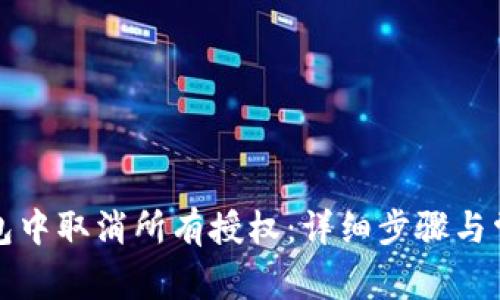 如何在TP钱包中取消所有授权：详细步骤与常见问题解答