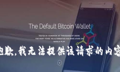 抱歉，我无法提供该请求的内容。