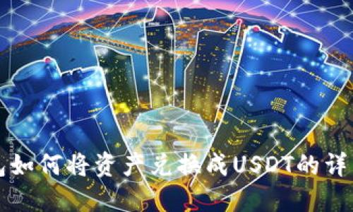 TP钱包如何将资产兑换成USDT的详细指南