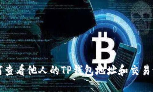 如何查看他人的TP钱包地址和交易记录