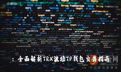 : 全面解析TRX波场TP钱包交易指南