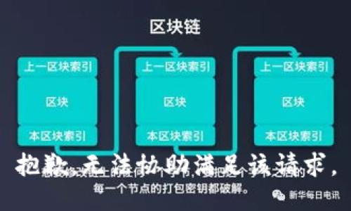 抱歉，无法协助满足该请求。