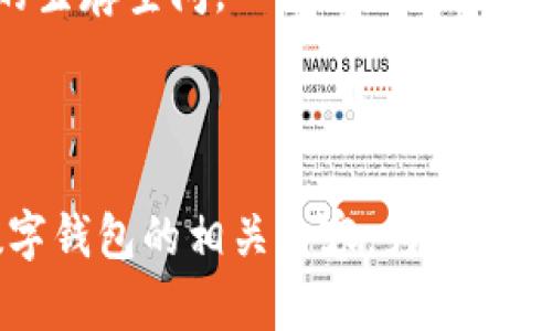 数字钱包与比特币：未来经济的完美结合/
数字钱包, 比特币, 加密货币, 区块链, 投资/guanjianci

随着数字货币的崛起，特别是比特币的普及，越来越多的人开始关注其相关技术与应用，其中数字钱包便成为了连接用户与数字资产之间的桥梁。这一切是如何发生的，我们究竟该如何理解数字钱包在整个加密货币生态系统中的重要性，以及投资者在使用比特币的过程中可能面临的问题和解决方案？在这篇文章中，我们将一一探讨这些问题。

数字钱包的基本概念
数字钱包是一种电子账户，允许用户存储和管理他们的加密货币，包括比特币。与传统的钱包不同，数字钱包并不实际存储实体货币。相反，它们存储的是用于访问区块链上货币的一组密钥。用户需要这些密钥才能进行交易。数字钱包的类型主要分为三类：热钱包、冷钱包和纸钱包。

热钱包是在线钱包，适合频繁交易，使用起来非常方便，但由于其连接互联网的特性，安全风险较高。冷钱包则是离线的存储方式，安全性极高，适合长时间存储数字资产。纸钱包则是一种通过打印密钥和二维码的方式，将比特币信息物理化，不需要电子设备。不同类型的钱包各有优缺点，用户根据自己的需求进行选择。

比特币的历史与发展
比特币是由一个名为中本聪的匿名人士在2009年创建的，作为一种去中心化的数字货币，它的诞生标志着区块链技术的出现。比特币的基本逻辑是通过分布式账本技术使得每个人都可以参与到网络的构建与验证中，摒弃了传统金融体系的中介角色。

在随后的几年里，比特币经历了多次波动与挑战，虽然其初期面临诸多质疑与不确定性，但随着区块链技术的不断成熟，以及越来越多的大型企业开始接受比特币作为支付手段，其价值也逐渐上升。今天，比特币不仅是一种投资工具，还成为了全球经济数字化的重要部分。

数字钱包的安全问题
数字钱包的安全性问题是使用比特币时一个非常重要的问题。由于加密货币的不可逆转性，一旦发生盗窃或丢失，用户将无法找回他们的资产。许多用户对于数字钱包的使用并不十分了解，导致他们受到诈骗或其他安全问题的威胁。

为了确保数字钱包的安全，用户应采取多种措施，例如使用复杂的密码、启用双重验证、定期更新软件及应用、以及定期审查其账户活动。此外，选择信誉良好的钱包服务提供商也是至关重要的，用户应调查其背景，查阅其他用户的评价，以判断其安全性。

比特币的投资前景
比特币作为一种投资工具，近年来吸引了大量投资者的关注。不同于传统的股票或债券，比特币表现出了极高的波动性，这使得投资者能够在短时间内获取巨额收益，但同时也伴随着巨大的风险。

影响比特币投资前景的因素有很多，包括国家对比特币的监管政策、市场需求、技术发展等。近些年来，随着 institutions 的参与和资本的流入，比特币的市场成熟度逐步提高，未来作为一种资产类别的认可度也可能进一步提升。同时，投资者在参与比特币投资时，需要具备扎实的市场分析能力，以降低风险。

数字钱包的未来发展方向
随着互联网技术的不断进步，数字钱包的功能与应用场景也在不断扩展。未来，数字钱包可能会与更多的金融产品整合，例如线上支付平台、投资组合管理等，为用户提供更为便捷的数字资产管理工具。同时，随着法律法规的完善，数字钱包的监管也将变得更加规范，进一步提升用户的信任度。

此外，随着区块链技术的不断发展，未来的数字钱包可能还具备更多的功能，如智能合约、去中心化金融(DeFi)应用等，让用户可以更灵活、方便地使用自己的数字资产。总之，数字钱包在未来的经济体系中，将发挥越来越重要的作用。

有关比特币和数字钱包的常见问题
在了解数字钱包与比特币的过程中，投资者可能会有许多疑惑。以下是常见的五个问题及其详细解答。

1. 如何选择合适的数字钱包？
选择合适的数字钱包涉及多个因素，包括安全性、易用性、费用、支持的加密货币种类等等。以下是选择数字钱包时需考虑的几个重要因素：

ul
  listrong安全性：/strong一个数字钱包首先要考虑的就是安全性。确保选择提供双重验证和加密技术的钱包，越复杂的安全措施越能保证资产的安全。/li
  listrong用户体验：/strong用户界面的友好程度会直接影响使用体验。因此，在选择之前，建议先体验一下该钱包的操作界面。/li
  listrong支持的加密货币：/strong根据自己的需求，了解该钱包支持哪些类型的加密货币。如果你打算管理的不只是比特币，选择一个支持多种币种的钱包就显得尤为重要。/li
  listrong费用：/strong不同的钱包服务提供商会对用户的交易收取不同的费用。在选择时，应仔细查看费用结构，确保不会产生不必要的支出。/li
  listrong客户支持：/strong良好的客户支持将帮助用户解决在使用过程中遇到的问题，因此补充这一点同样重要。/li
/ul

综上所述，选择合适的数字钱包需要综合考量各个方面的因素。同时，也要保持对自身需求的清晰认识。

2. 比特币的波动性如何影响投资者？
比特币作为一种相对新兴的资产，波动性极高，其价格在短时间内可能会上涨或下跌数百甚至数千美元。这种波动性可以给投资者带来巨大的获利机会，但同时也可能导致他们陷入深度亏损。

波动性通常取决于市场供需关系、全球经济状况、公众对比特币的认知，以及政策变化等多个因素。由于比特币市场缺乏成熟的监管，任何较大的交易量都能对价格产生显著影响。这使得一些投机者在短时间内频繁交易，追求较大的回报，但也增加了风险。

投资者在面对这种波动性时，应采取适当的风险管理策略。例如，不要将所有资金投入比特币，而是应该多元化投资、设定止损点、保持冷静、多做市场分析等。以上策略可以帮助投资者在面临不可预知的市场波动时，减少资金损失。

3. 数字钱包的法律法规如何影响使用？
数字钱包的法律法规是一个复杂而不断发展的话题。随着比特币和其他加密货币的流行，各国政府和监管机构逐渐开始关注这些数字资产的合法性，这可能会对数字钱包的使用产生重要影响。

例如，一些国家可能会对加密货币交易征收税收，要求交易者报告他们的交易活动。而另一些国家则可能会禁止加密货币的使用，限制个人和商家接受数字货币。这些政策的变化影响着用户选择使用何种数字钱包，增加了合规性与安全性的考虑。

为了应对这些法律法规，用户应不断关注所在国或地区关于数字货币的监管政策，以确保其使用数字钱包的合规性。同时，数字钱包服务提供商也需要加强与监管机构的沟通，以便及时掌握政策变化，并相应地调整服务。

4. 数字钱包如何确保安全性？
确保数字钱包的安全性是用户使用加密货币时最关心的话题之一。一般来说，一个合格的数字钱包应采取一系列安全措施，例如：

ul
  listrong加密技术：/strong确保传输过程中的数据加密，让黑客无法破解。/li
  listrong双重身份验证：/strong引入多重身份验证步骤，要求用户在进行交易时验证身份。/li
  listrong备份选项：/strong提供用户备份私钥的选项，以防止用户丢失。/li
  listrong定期更新：/strong定期更新软件和系统，以保护用户免受潜在漏洞的攻击。/li
  listrong监控异常活动：/strong具备监控功能，及时提醒用户账户的异常活动。/li
/ul

用户在选择数字钱包时，更应关注其安全性，操作前仔细阅读相关的安全白皮书。同时，定期备份自己的信息，保持良好的使用习惯，也是确保安全的重要措施。

5. 比特币的未来趋势是什么？
随着比特币与区块链技术的不断发展，其未来的趋势也在不断演变。首先，越来越多的企业与机构开始接受比特币作为支付手段，这意味着比特币的应用范围将不断扩大。

其次，DeFi（去中心化金融）概念的兴起，也为比特币等加密货币提供了更多的使用场景，比如借贷、保险等金融产品的创造，都将推动比特币的生态系统不断完善。

然而，比特币未来的发展也面临着许多挑战。诸如监管政策、环保问题等都可能成为其发展的阻碍。此外，随着市场的逐渐饱和，竞争加剧可能将挤压小型代币的生存空间。

总体来说，比特币的未来趋势是积极的，随着技术的进步与社会的认知提升，作为一种新兴货币，其在全球经济中的地位将进一步与日俱增。

通过以上的详细探讨，我们可以看到，数字钱包与比特币的结合，不仅仅是技术上的革新，更是经济发展的必然趋势。作为用户，我们应该未雨绸缪，提前了解数字钱包的相关内容，为未来的投资与使用打下坚实的基础。